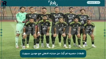 لقطات حصرية لم تُبَث من مباراة الأهلي مع مودرن سبورت